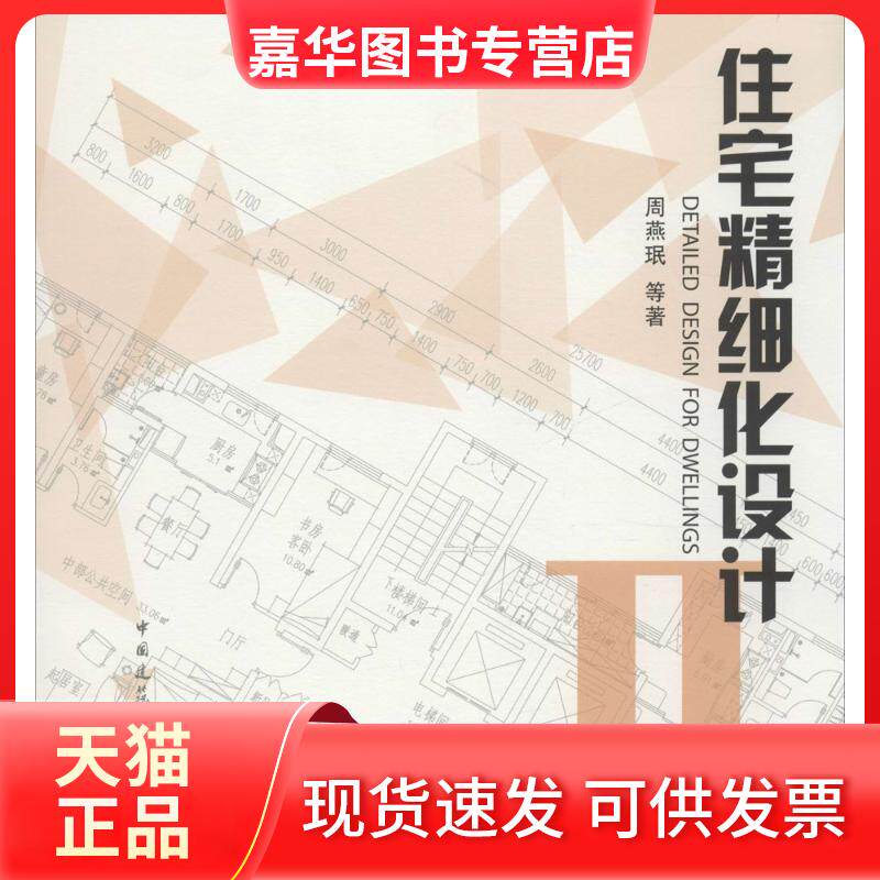 【正版现货】 住宅精细化设计2 周燕珉 等 著 中国建筑工业出版社