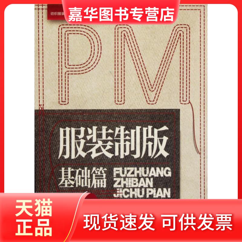 【正版现货】 制版(基础篇纺织高等教育十二五部委级规划教材) 张文斌 东华大学