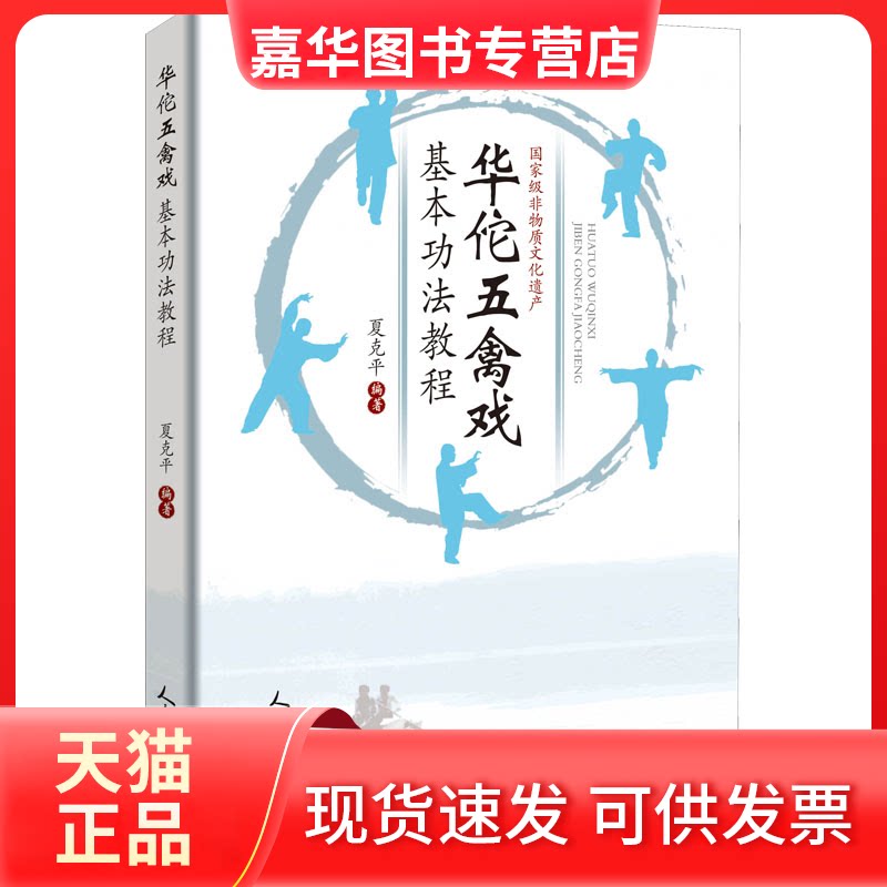 【正版现货】 华佗五禽戏基本功法教程 夏克平著 人民体育出版社