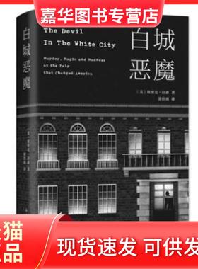 【正版现货】 白城恶魔 (美)埃里克·拉森(Erik Larson) 南海出版公司