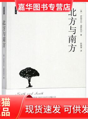 【正版现货】 北方与南方 (英)伊丽莎白·克莱格亨·盖斯凯尔(Elizabeth Claghom Gaskell) 海南出版社有限公司