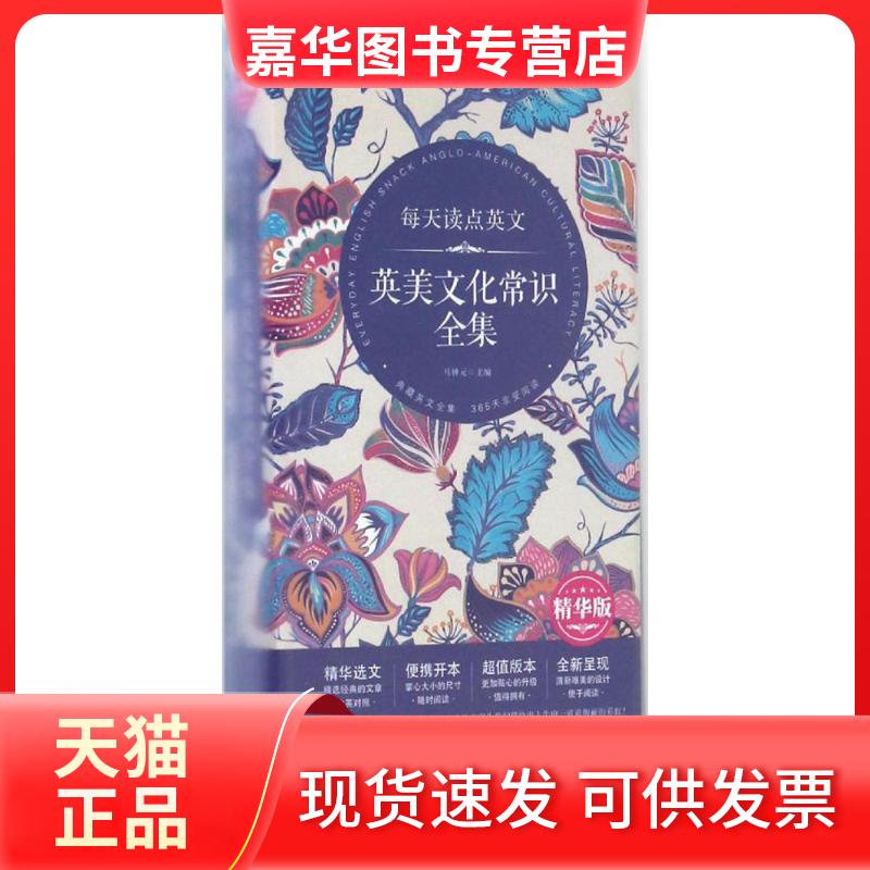 【正版现货】 每天读点英文英美文化常识全集 马钟元 主编 著作 中国宇航出版社