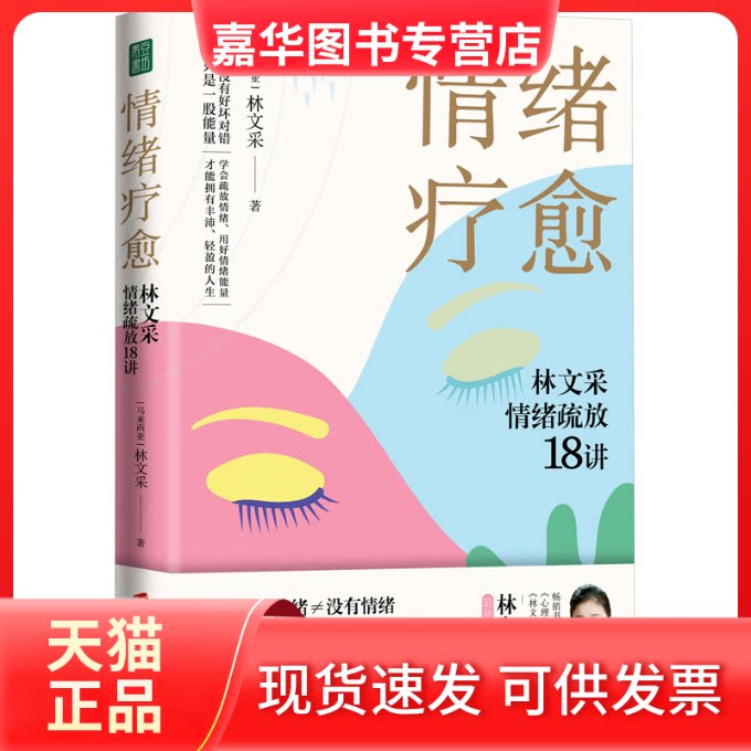 【正版现货】 情绪疗愈 林文采情绪疏放18讲 (马来)林文采 著 上海社会科学院出版社