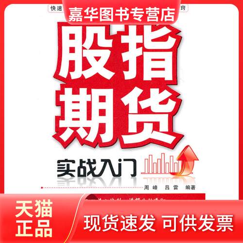 【正版现货】 股指期货实战入门 周峰，吕雷 中国铁道出版社