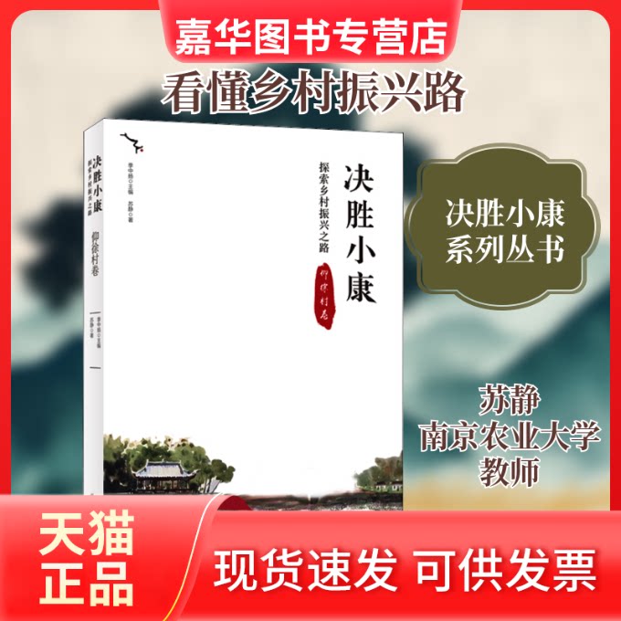 【正版现货】 决胜小康 探索乡村振兴之路 仰徐村卷 苏静 著 季中扬 编 北京美术摄影出版社