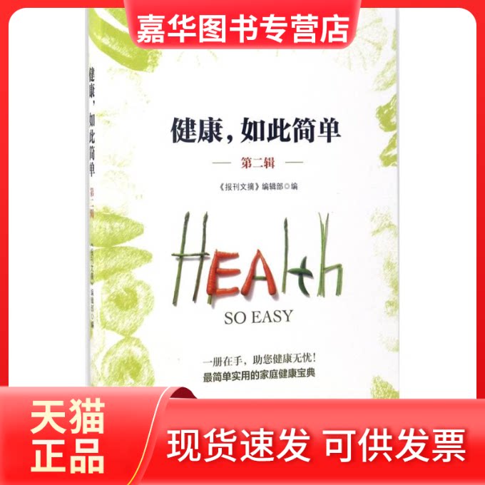 【正版现货】 健康,如此简单 《报刊文摘》编辑部 编 上海三联书店