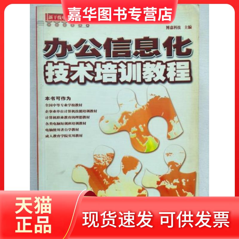 【正版现货】 新干线电脑直通车:办公信息化技术培训教程 博嘉科技 主编 中国铁道出版社