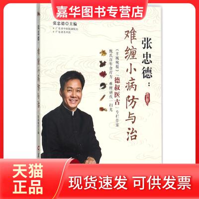 【正版现货】 张忠德:难缠小病防与治 张忠德 主编 著 羊城晚报出版社