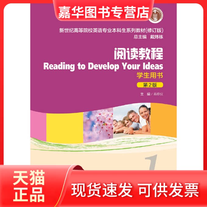 【正版现货】 新世纪高等院校英语专业生系列教材（修订版）：阅读教程1学生用书（新）（附光盘 编者:蒋静仪|总主编:戴炜栋 著 上