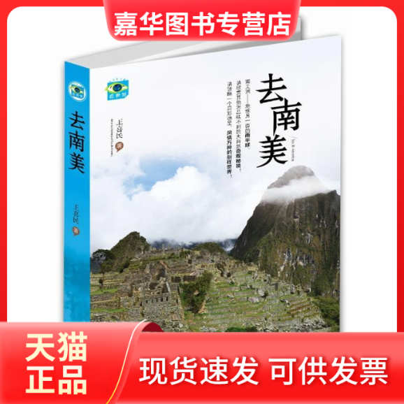 【正版现货】 去南美 王喜民 当代世界出版社