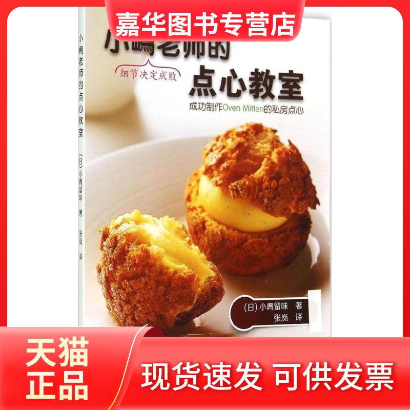 【正版现货】 小嶋老师的点心教室 小嶋留味 著 张岚 译 辽宁科学技术出版社