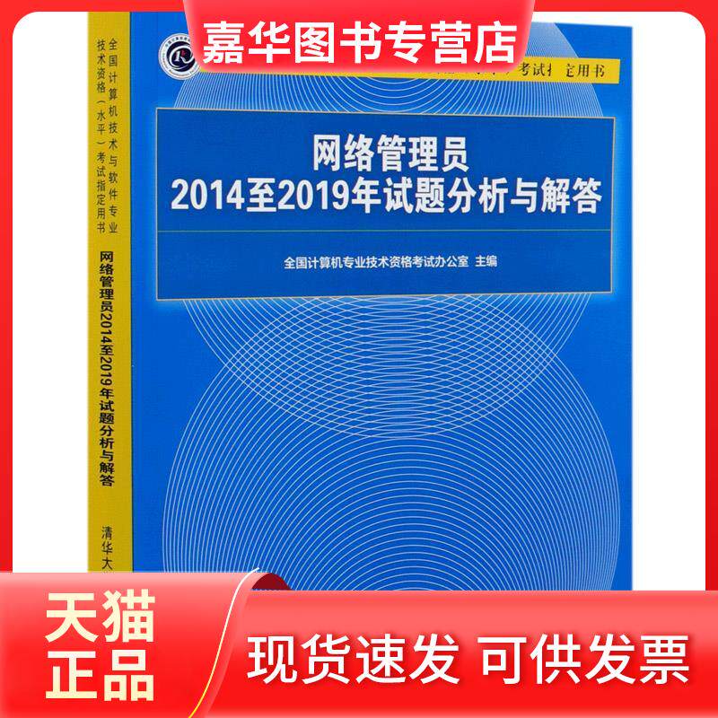 【正版现货】 网络管理员2014至2019年试题分析与解答 全国计算机专业技术资格办公室 编 清华大学出版社