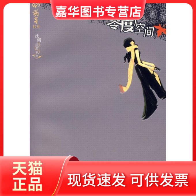 【正版现货】 零度空间——执爱系列 沈研 接力出版社