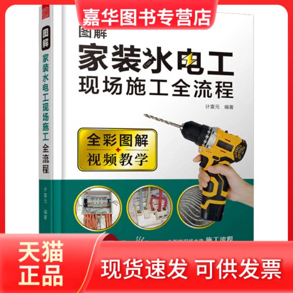 【正版现货】 图解家装水电工现场施工全流程 计富元 著;凤凰空间 出品; 江苏凤凰科学技术出版社
