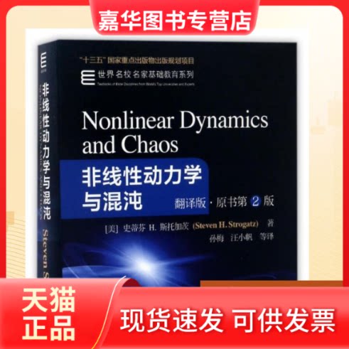 【正版现货】 非线动力学与混沌:非线动力学专家STROGATZ作品 ［美］史蒂芬H斯托加茨 著 孙梅 汪小帆 等 译 机械工业出版社