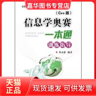 【正版现货】 C++信息学奥赛一本通 训练指导教程 董永建 南京大学出版社