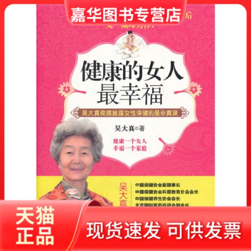 【正版现货】 健康的女人幸福/大医堂中医名家养生系列 吴大真 著 中华工商联合出版社