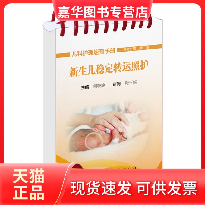 【正版现货】 新生儿稳定照护 顾莺,胡晓静 编 世界图书出版公司