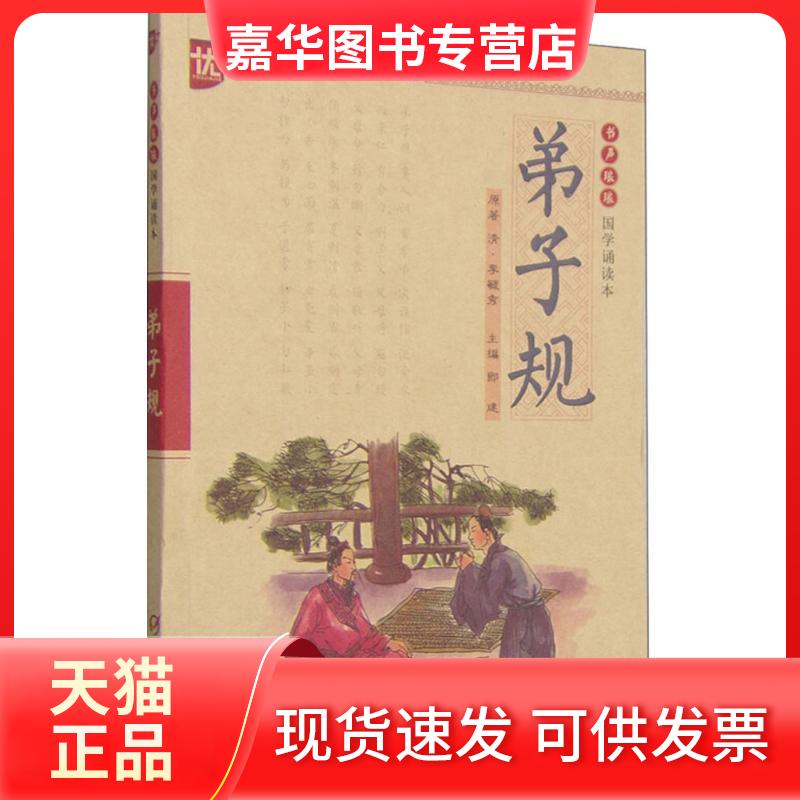 【正版现货】 弟子规 刘承沅 编；郎建 丛书主编 中国少年儿童出版社