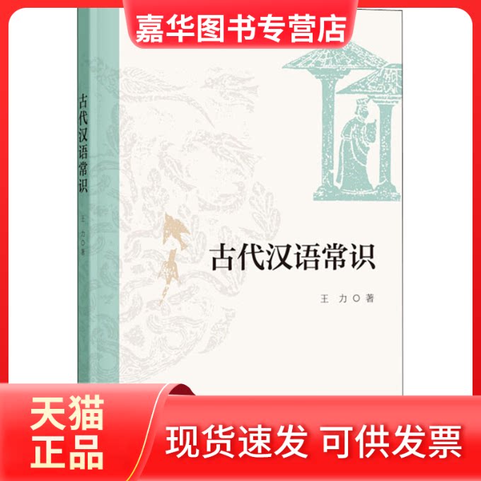 【正版现货】 古代汉语常识 王力 著 中华书局