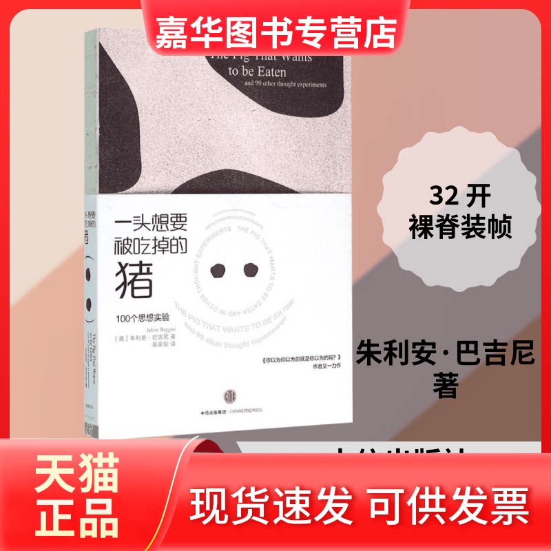 【正版现货】 一头想要被吃掉的猪 (英)朱利安·巴吉尼(Julian Baggini) 著;吴奕俊 译 著 中信出版社