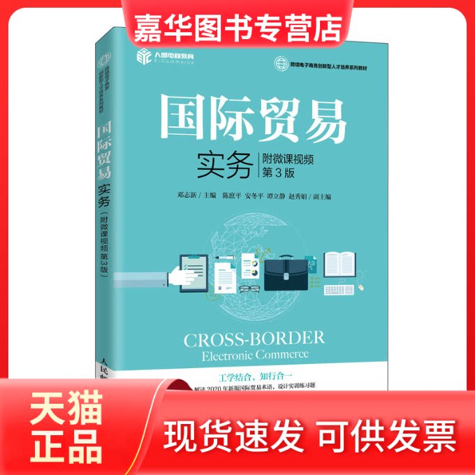 【正版现货】 国际贸易实务 附微课视频 第3版 邓志新 编 人民邮电出版社