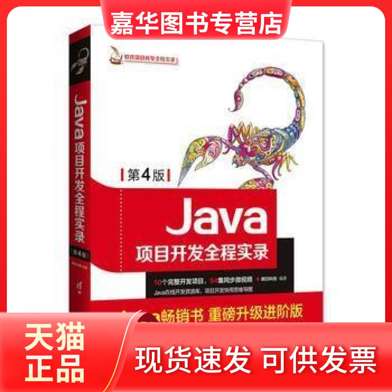 【正版现货】 Java项目开发全程实录第4版 明日科技 清华大学出版社