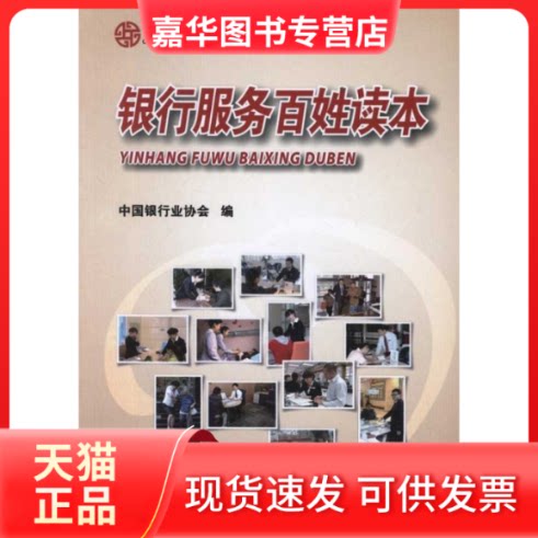 【正版现货】 银行服务百姓读本 中国银行业协会 编 中国金融出版社
