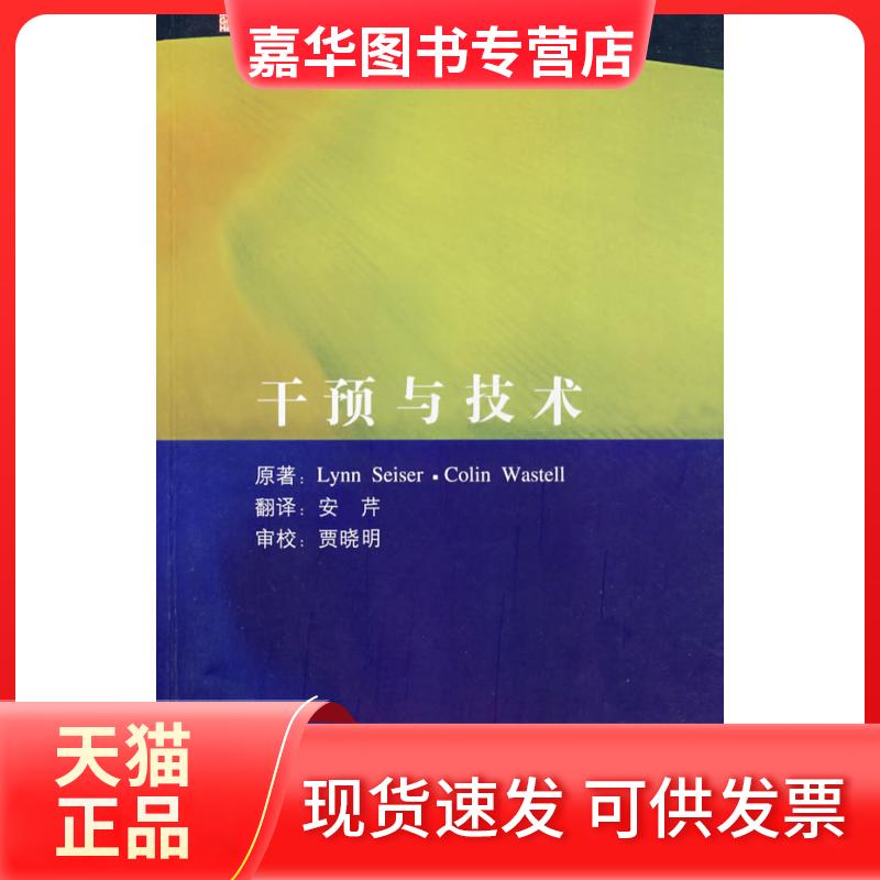 【正版现货】 干预技术 (美)赛瑟,(澳)沃斯戴尔 原 北京大学医学出版社