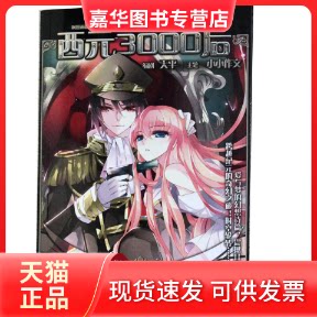 【正版现货】 穿越西元3000后 小小作文 黑龙江美术出版社