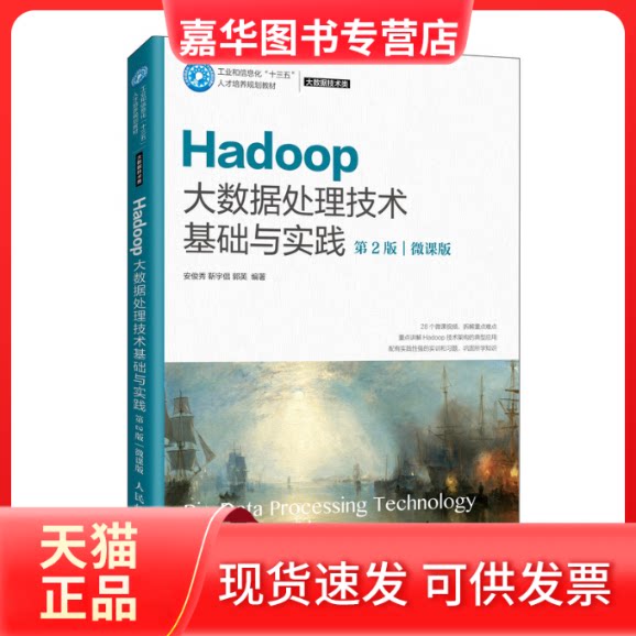 【正版现货】 Hadoop大数据处理技术基础与实践 第2版 微课版 安俊秀,靳宇倡,郭英 编 人民邮电出版社