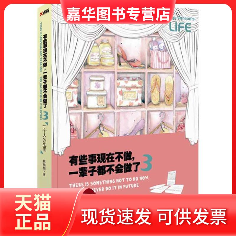 【正版现货】 有些事现在不做,一辈子都不会做了 韩梅梅 著作 北方妇女儿童出版社