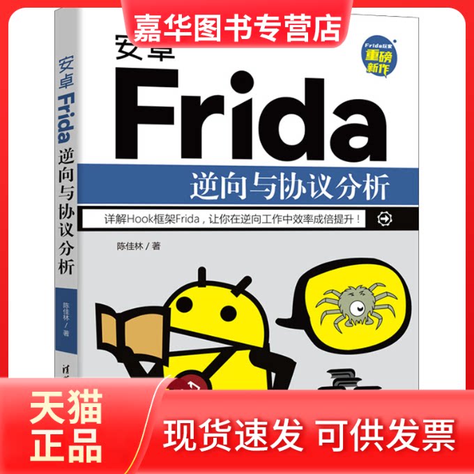 【正版现货】 安卓Frida逆向与协议分析 陈佳林 清华大学出版社