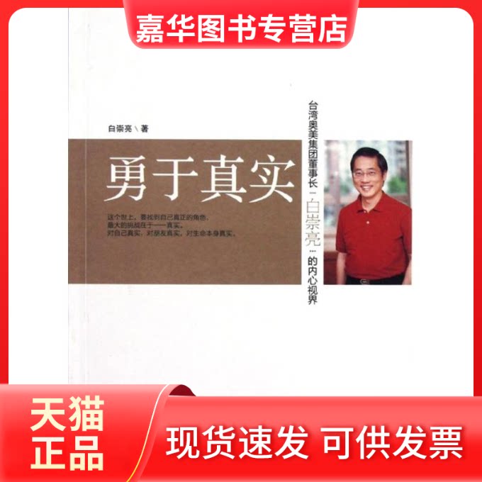 【正版现货】 勇于真实/台湾奥美集团董事长白崇亮的内心视界 白崇亮 著 东方出版社