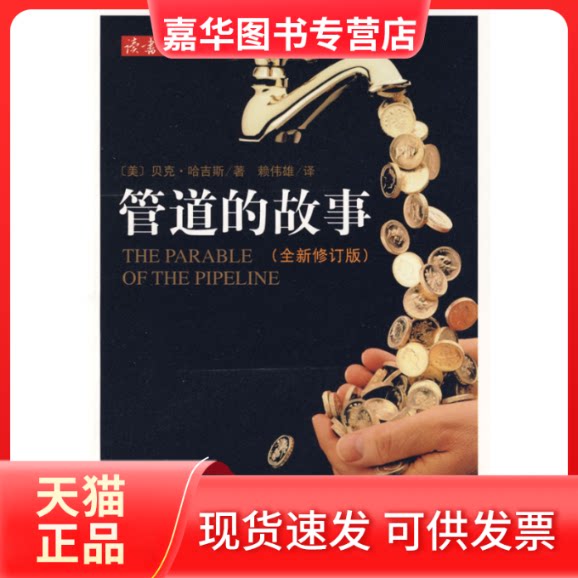 【正版现货】 管道的故事(网络销售,引导《富爸爸穷爸爸》作者获得巨额财富的故事) (美)哈吉斯 赖伟雄 南海出版公司