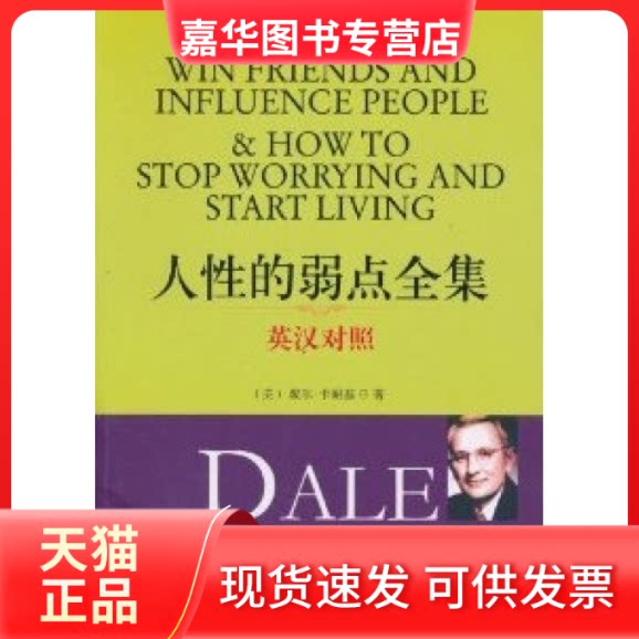 【正版现货】 人的弱点全集【英汉对照】 卡耐基 天津社会科学院出版社