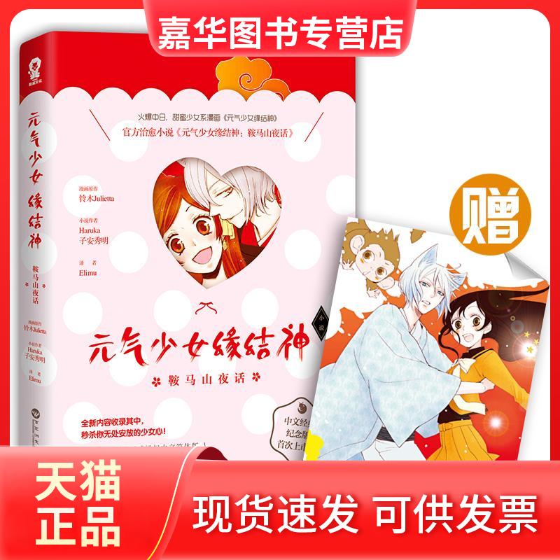 【正版现货】 元气少女缘结神 鞍马山夜话 (日)Haruka,(日)子安秀明 著 Elimu 译 百花洲文艺出版社
