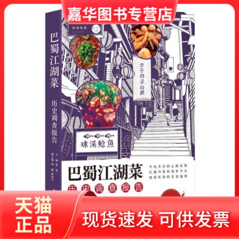 【正版现货】 巴蜀江湖菜历史调查报告 蓝勇 钱璐 陈俊宇 四川文艺出版社
