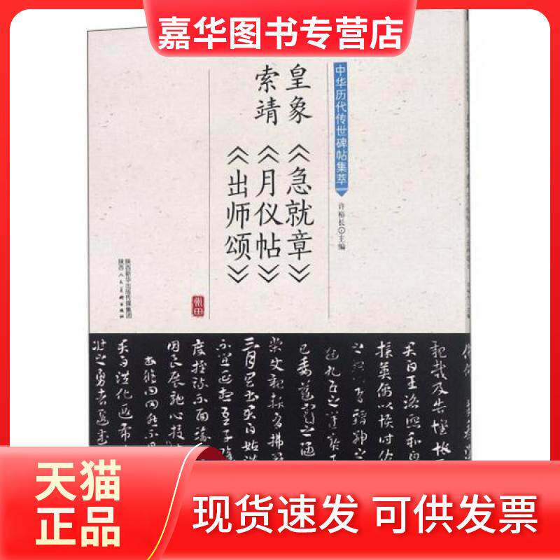 【正版现货】 皇象《急就章》索靖《月仪帖》《出师颂》/中华历代传世碑帖集萃 许裕长 编 陕西人民美术出版社