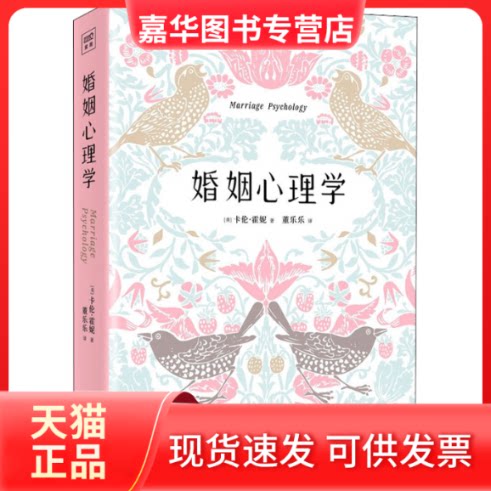 【正版现货】 婚姻心理学 (美)卡伦·霍妮 万卷出版公司