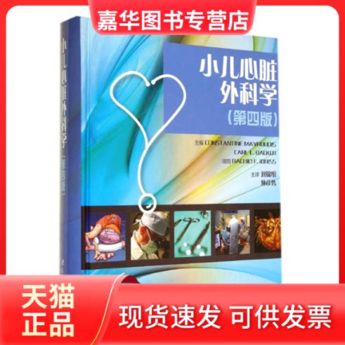 【正版现货】 小儿心脏外科学(第4版)(精) (美)马弗蒂斯//贝克 著作 刘锦纷//孙彦隽 译者 世界图书出版公司