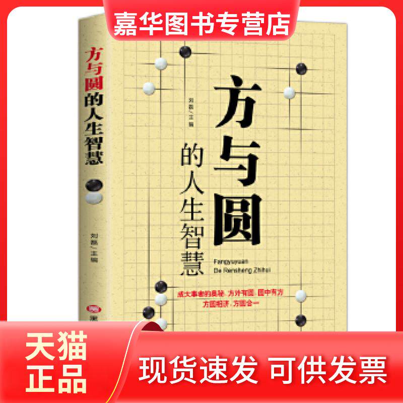 【正版现货】 方与圆的人生智慧 黑龙江美术出版社 黑龙江美术出版社