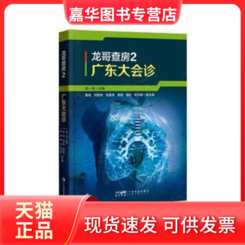 【正版现货】 龙哥查房:2:广东大会诊 一 广东科学技术出版社