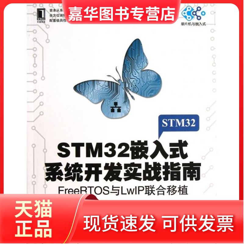 【正版现货】 STM32嵌入式系统开发实战指南(附光盘FreeRTOS与LwIP联合移植)/单片机与嵌入式 李志明//檀永//徐石明//丁孝华//桑林