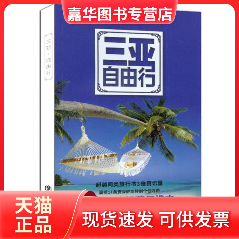 【正版现货】 三亚自由行(携程自由行系列) 《携程自由行》杂志社 著 上海书店出版社