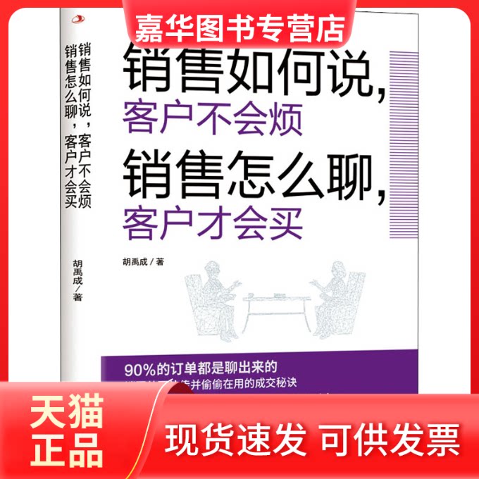 【正版现货】 销售如何说,客户不会烦 销售怎么聊,客户才会买 胡禹成 著 中华工商联合出版社