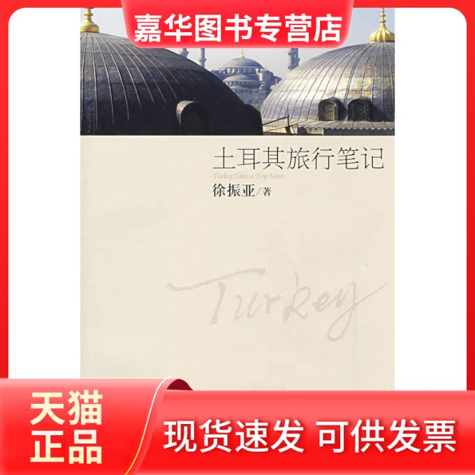 【正版现货】 土耳其旅行笔记 徐振亚 江西美术出版社