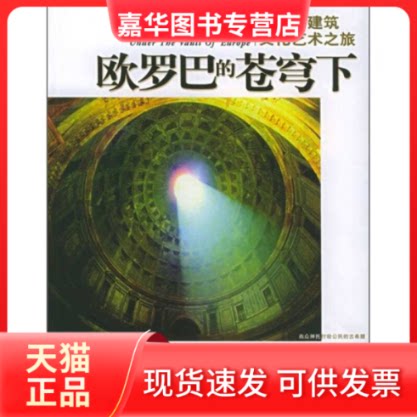 【正版现货】 欧罗巴的苍穹下：西方古建筑文化艺术之旅 宇文鸿吟 何崴 北京出版社