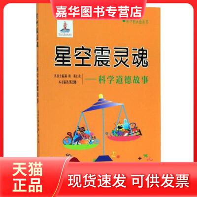【正版现货】 科学的天街丛书星空震灵魂:科学道德故事 陈梅 陈仁政 等 四川科学技术出版社