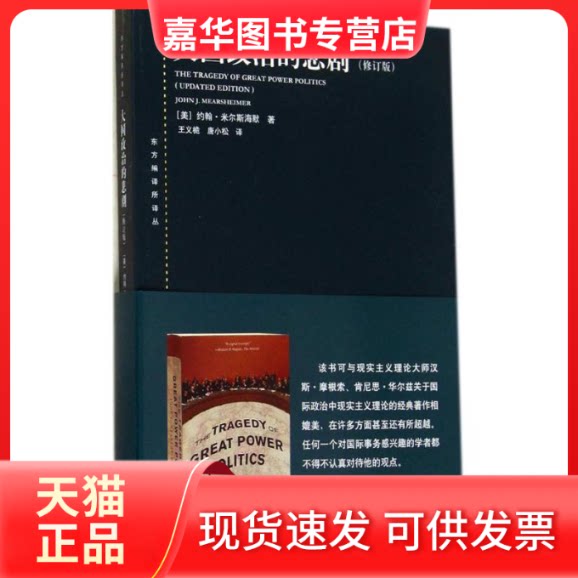 【正版现货】 大国政治的悲剧 (美)John J. Mearsheimer;王义桅 等 上海人民出版社